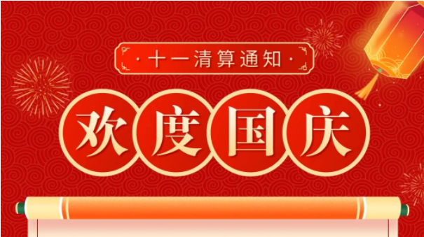  十大网投正规信誉官网■十大网投靠谱平台电子乐POS国庆节假期清算通知