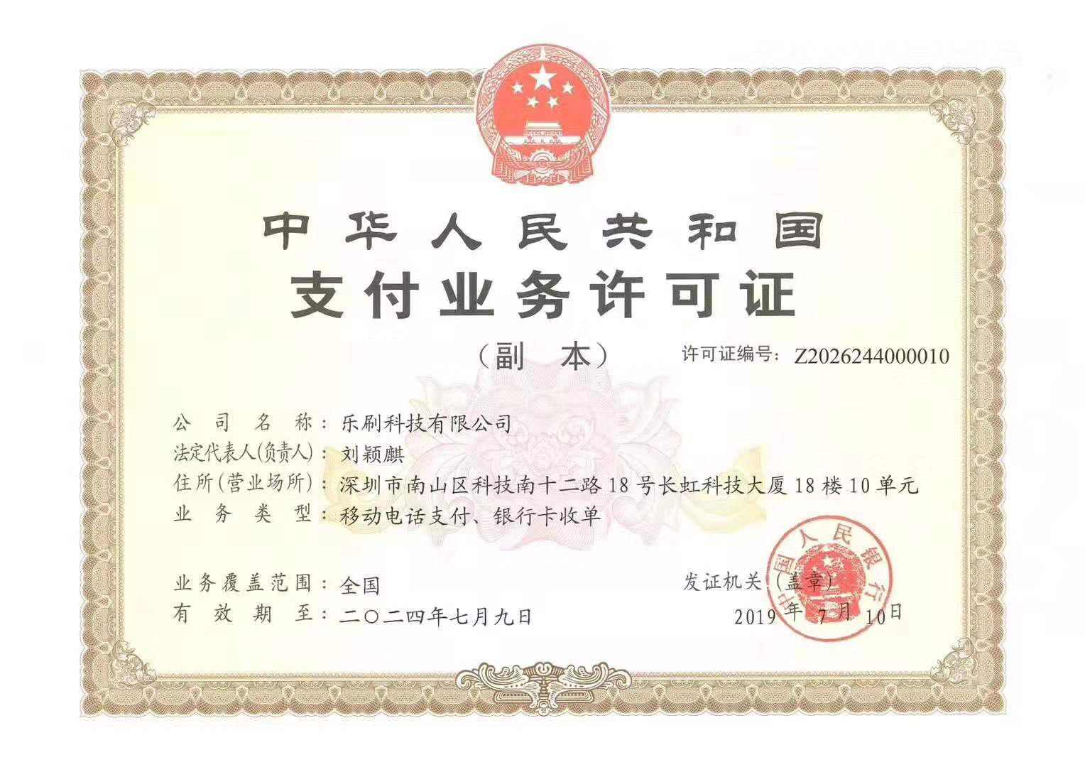热烈庆祝 十大网投正规信誉官网■十大网投靠谱平台电子科技支付业务许可证续展成功